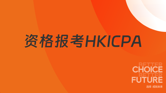 中國HKICPA考試網(wǎng)